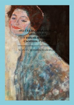 Марита Мовина-Майорова - «Из Сердца по капле…». Антология стихоплетения. Сборник стихов