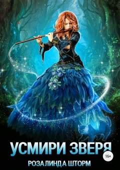 Розалинда Шторм - Усмири зверя