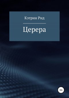 Кэтрин Рид - Церера