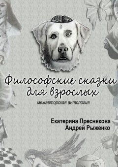 Андрей Рыженко - Философские сказки для взрослых. Межавторская антология