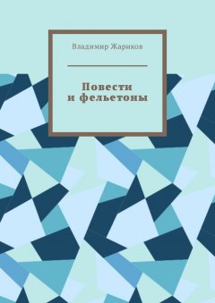 Владимир Жариков - Повести и фельетоны. Грустно и смешно