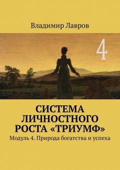 Владимир Лавров - Система личностного роста «Триумф». Модуль 4. Природа богатства и успеха