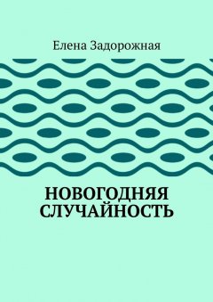 Елена Задорожная - Новогодняя случайность