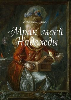 Ярослав Эклс - Мрак моей Надежды