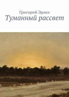 Григорий Эрлих - Туманный рассвет