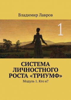 Владимир Лавров - Система личностного роста «Триумф». Модуль 1. Кто я?