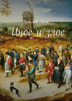 Ярослав Эклс - Иное и злое