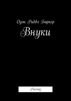 Оуэн Баркер - Внуки. Рассказ