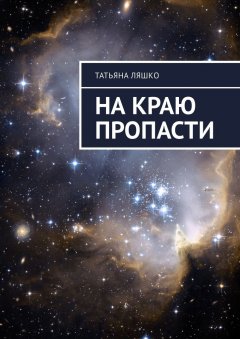 Татьяна Ляшко - На краю пропасти