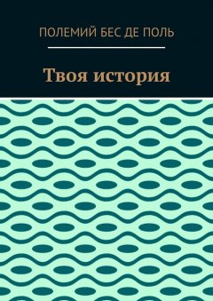 Полемий Бес де Поль - Твоя история