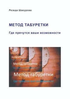 Резеда Шакурова - Метод табуретки. Где прячутся ваши возможности