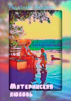 Радаслава Андреева - Материнская любовь