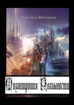 Виктория Рогозина - Мизантропия реальности