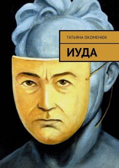 Татьяна Окоменюк - Иуда