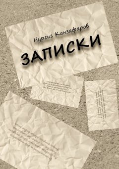 Нургиз Канзафаров - Записки