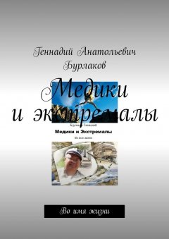 Геннадий Бурлаков - Медики и экстремалы. Во имя жизни