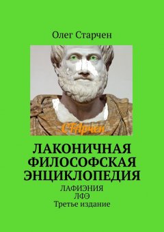 Олег Старчен - Лаконичная философская энциклопедия. ЛАФИЭНИЯ ЛФЭ. Третье издание