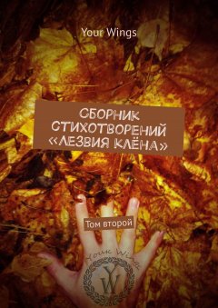 Your Wings - Сборник стихотворений «Лезвия клёна». Том второй