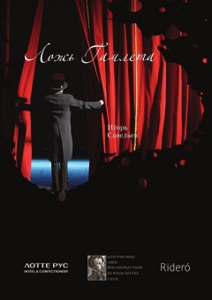 Игорь Савельев - Ложь Гамлета