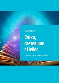 Александра Привина - Стихи, слетевшие с Небес. Сборник лирических произведений