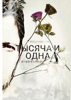 Антон Браун - Тысяча и одна А