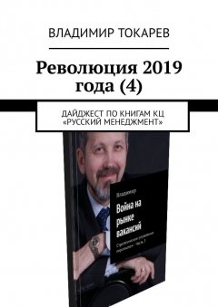 Владимир Токарев - Революция 2019 года (4). Дайджест по книгам КЦ «Русский менеджмент»
