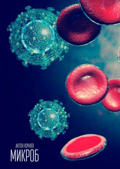 Антон Кочнев - Микроб