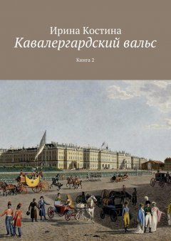 Ирина Костина - Кавалергардский вальс. Книга 2