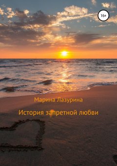 Марина Лазурина - История запретной любви