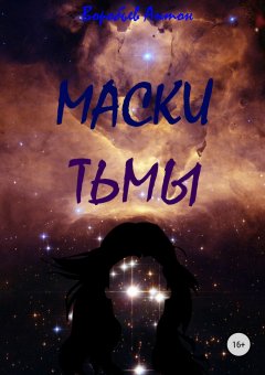 Антон Воробьев - Маски Тьмы