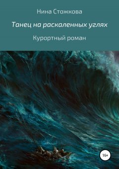 Нина Стожкова - Танец на раскаленных углях