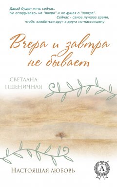 Светлана Пшеничная - Вчера и завтра не бывает