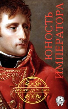 Александр Ушаков - Юность императора