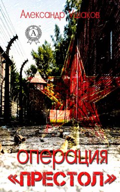 Александр Ушаков - Операция «Престол»