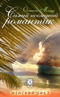 Степан Мазур - Самый последний романтик