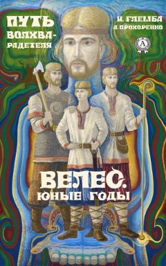 Иван Глемба - Велес. Юные годы