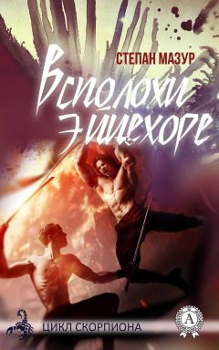 Степан Мазур - Всполохи Эйцехоре
