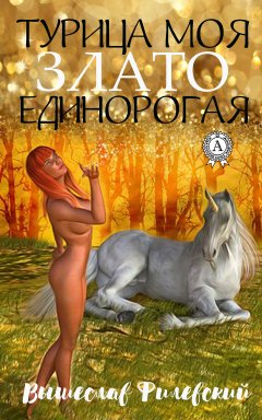 Вышеслав Филевский - Турица моя злато-единорогая