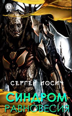 Сергей Иосич - Синдром равновесия