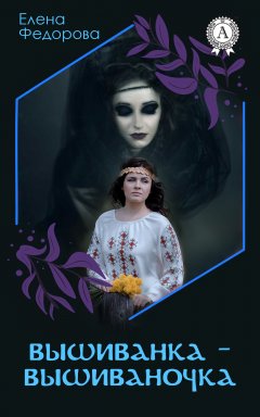 Елена Федорова - Вышиванка-вышиваночка