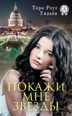 Тара-Роуз Уилаби - Покажи мне звезды