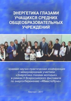 Василий Сташко - Энергетика глазами учащихся средних общеобразовательных учреждений