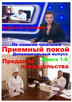 Геннадий Бурлаков - Приемный покой. Книга 1-6. Предания предательства