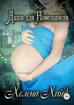 Хелена Хайд - Дитя для Повелителя