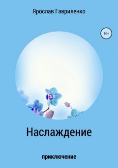 Ярослав Гавриленко - Наслаждение