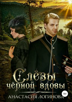 Анастасия Логинова - Слёзы чёрной вдовы