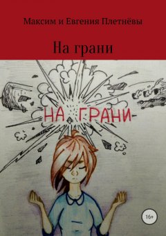 Максим Плетнёв - На грани
