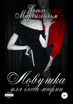 Хельга Миренгейльм - Ловушка для босса мафии