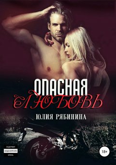 Юлия Рябинина - Опасная любовь