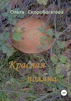Ольга Скоробогатова - Красная поляна